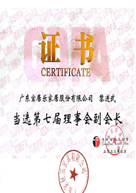 Guangdong Furniture Association Vice President Certificate Guangdong Furniture Association Vice President Certificate
